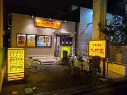 大衆酒場 木村家