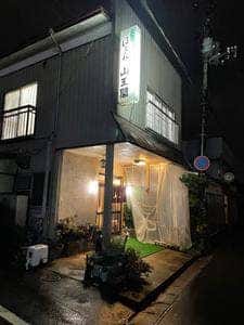割烹 山王閣