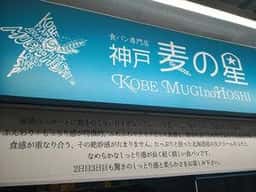 麦の星 湊川店