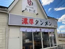 濃厚湯麺あおば 岩沼店