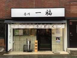 香川一福 本厚木店