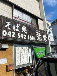 弥栄