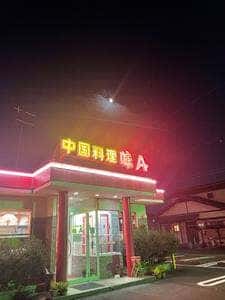 味A 各務原店
