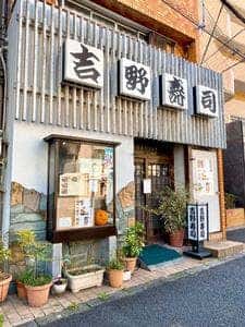 吉野寿司