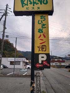 ちいさなパン畑