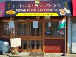 インドレストラン パビトラ