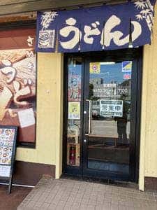 さぬき一番伊野店