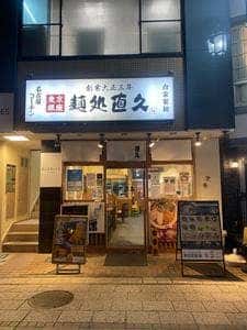 麺処直久 本川越店