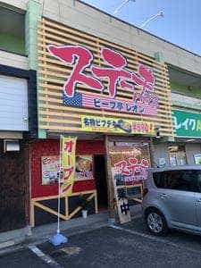 ビーフ亭 レオン 須恵店