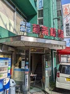 華楽飯店