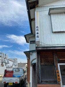 光月食堂