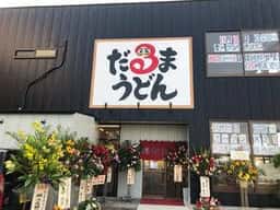 だるまうどん