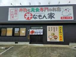 丼なもんや