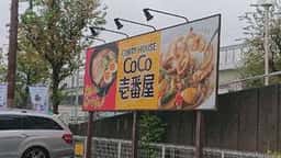 カレーハウスCoCo壱番屋 都島インター店