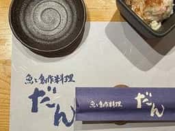 魚と創作料理 だん 三田店