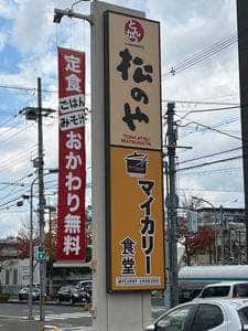 松のや 和歌山太田店