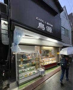 鳥肉専門鳥源