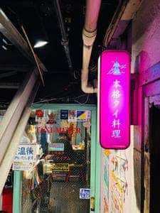 クルン・サイアム 中目黒店
