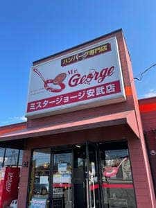 ミスタージョージ 安武店