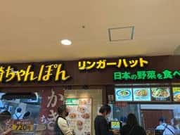 リンガーハット イオンモール下田店
