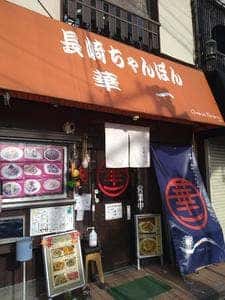 華一 本店
