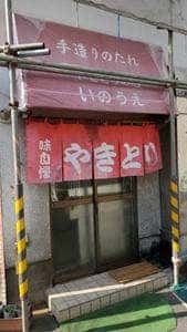 ミートショップいのうえ
