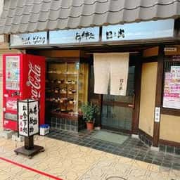 日之出食堂