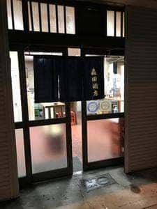 森田酒店