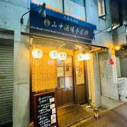 大衆居酒屋 山中酒場 本店
