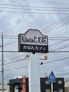 かなんカフェ