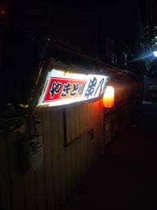 串八