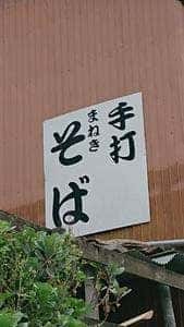 まねき蕎麦