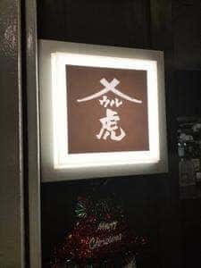 呑酒場『ウル虎』北千住店