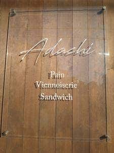 Boulangerie Pâtisserie Adachi 長泉店