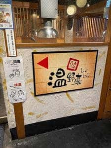 しゃぶしゃぶ温野菜 毘沙門店