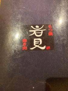 もつ処 岩見