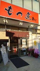 もつ煮のまつい