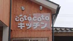 コトコトキッチン