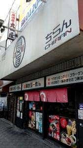 ちらん 京橋店