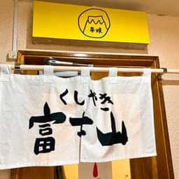 富士山
