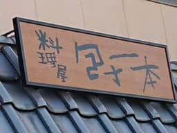 包丁一本
