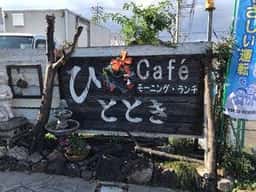 ひととき