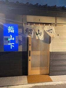 鮨山下