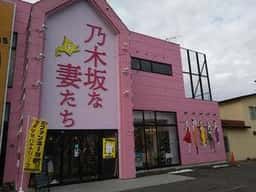 高級食パン専門店 乃木坂な妻たち 旭川店