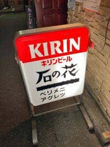 石の花