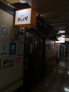 酒の店 カシミヤ