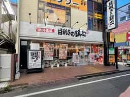 目利きの銀次 田無北口駅前店