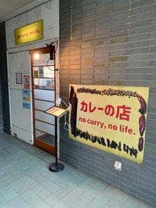カレーの店 no curry  no life.