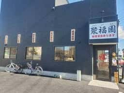 中国料理 聚福園