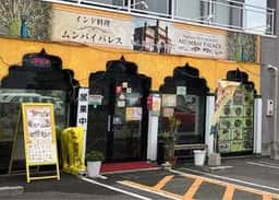 インド料理 ムンバイパレス